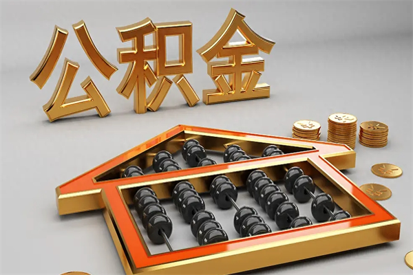 惠州公积金取流程（公积金提取办事指南）