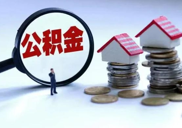 惠州离开如何提出公积金（离开原城市公积金怎么办）