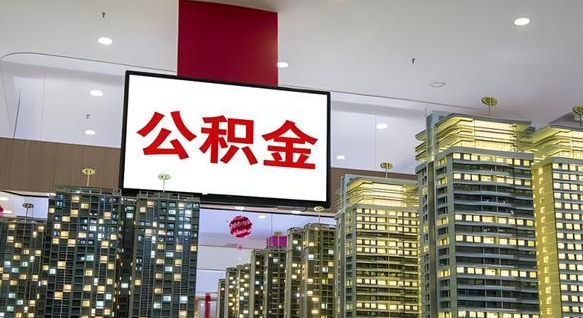 惠州离职了封存的公积金怎么提取（东莞离职了封存的公积金怎么提取）